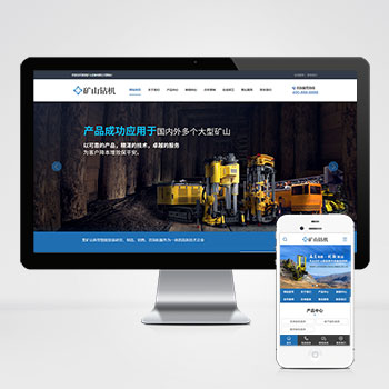 蓝色营销型矿业机械设备网站pbootcms模板矿山钻机