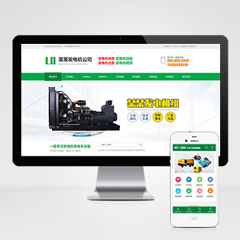 机电机械设备类网站模板绿色营销型发电机pboo