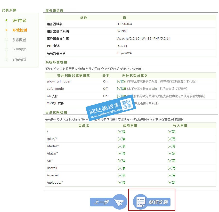dedecms织梦模板源码安装教程 图文安装方法,第4张 dedecms织梦模板源码安装教程 图文安装方法,第4张